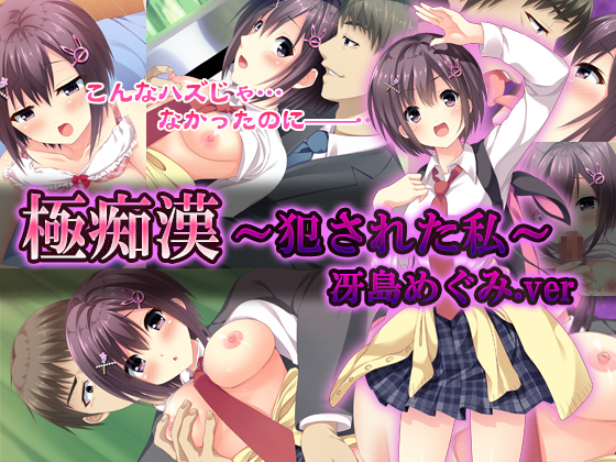 「きわみちかん〜おかさがたわたし〜冴島めぐみver」