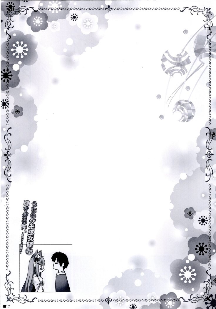 うちのけもみこよメガソンヌスギルケン