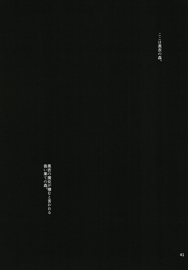 黒き森の魔女の胎