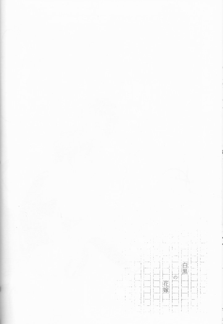 黒と白の花嫁