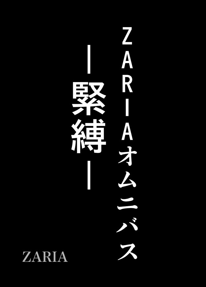 ZARIAオムニバス-緊縛-