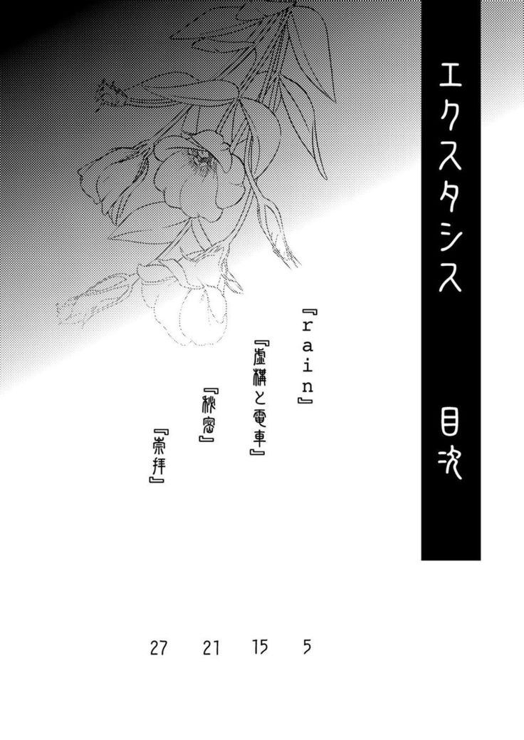 エクスタシス-ekstasis-