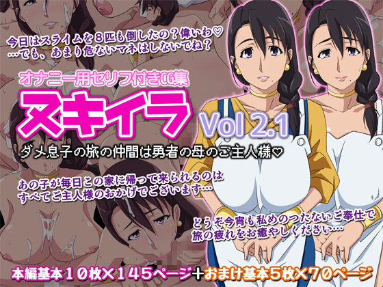 おかず娘CGシュウヌキイラVOL2.1ダム娘のたびのなかまはゆうしゃのははのごしゅじん様