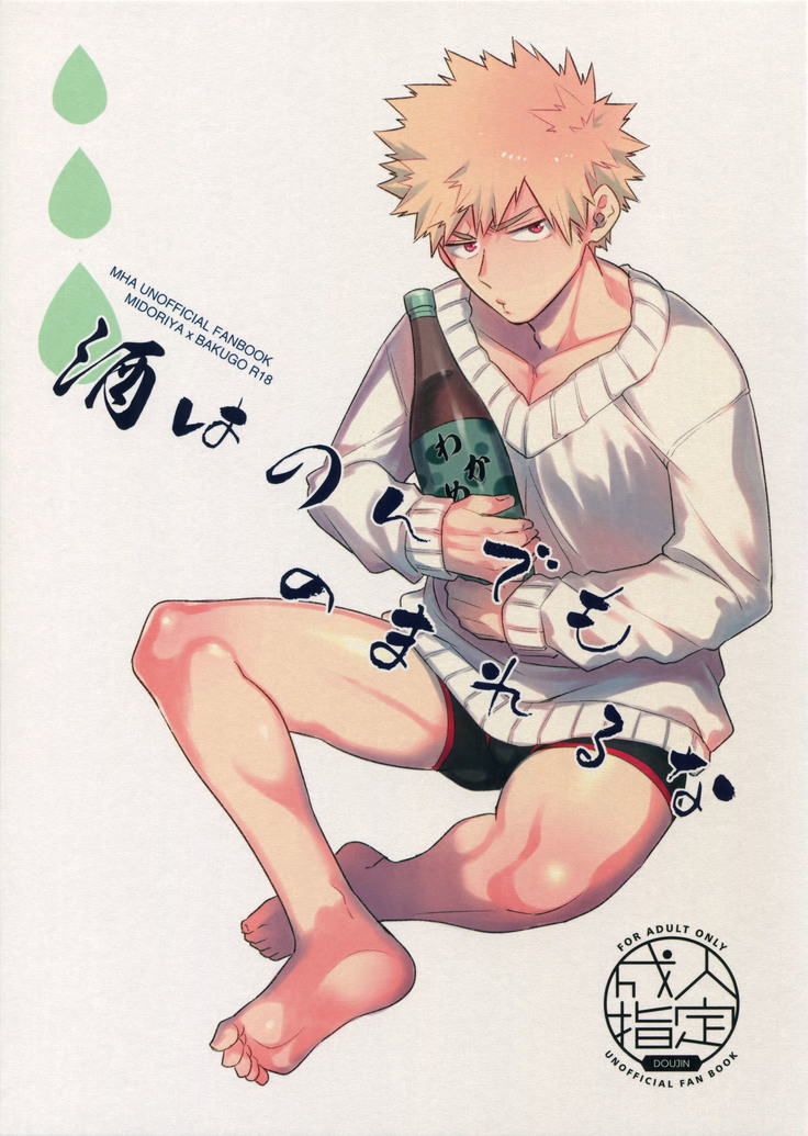 酒はノンデモノマレルナ