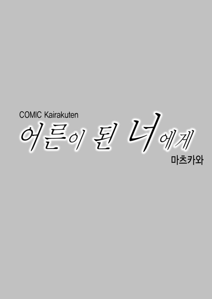 あなたが大人になった今あなたのために