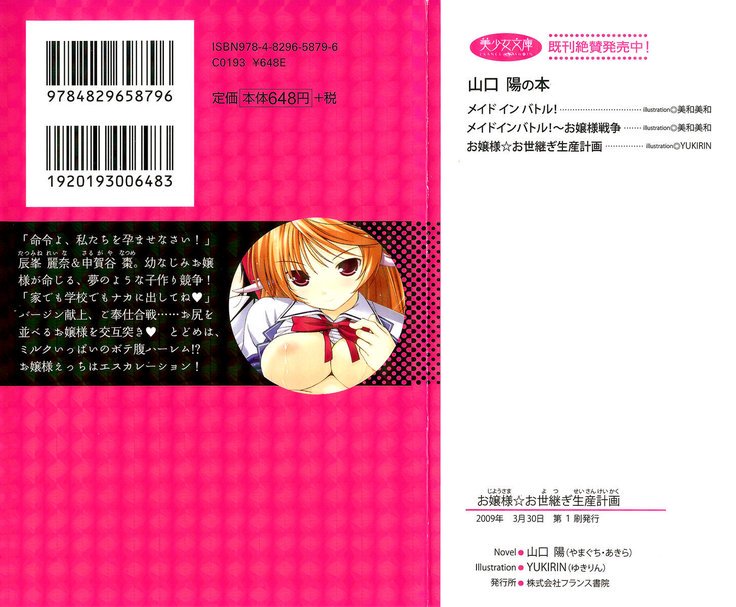 お嬢様☆お世継ぎ生産計画