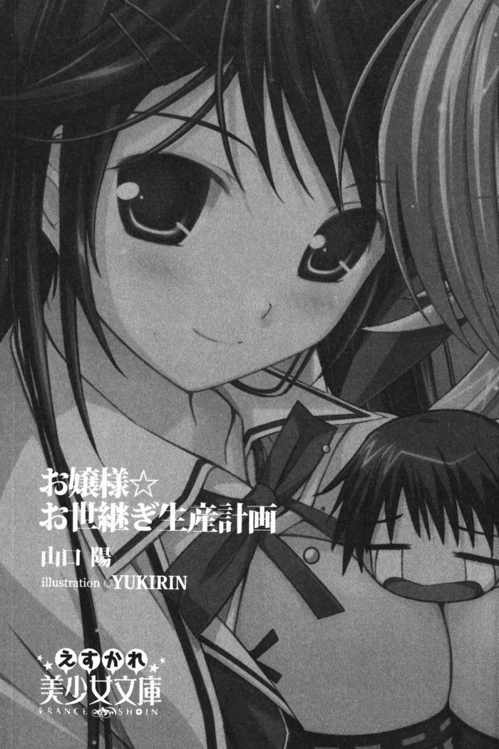 お嬢様☆お世継ぎ生産計画