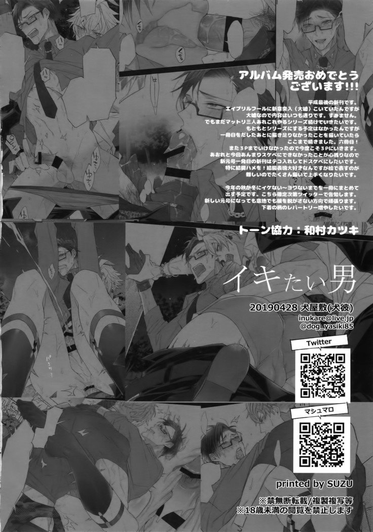 いきたいおとこ