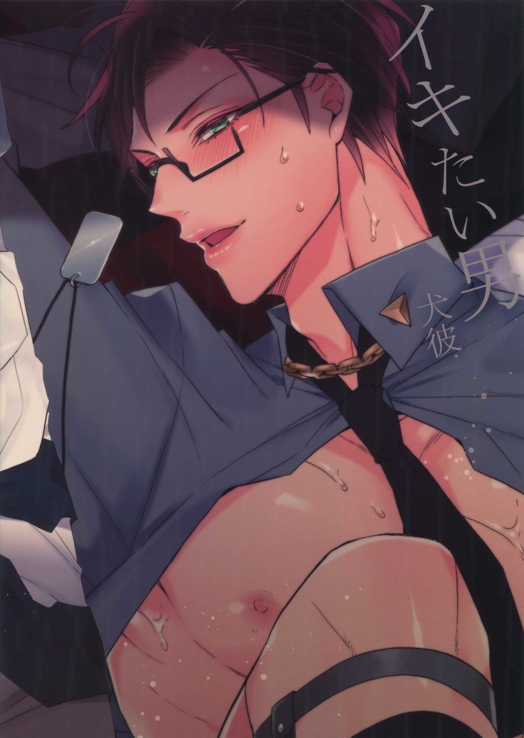 いきたいおとこ