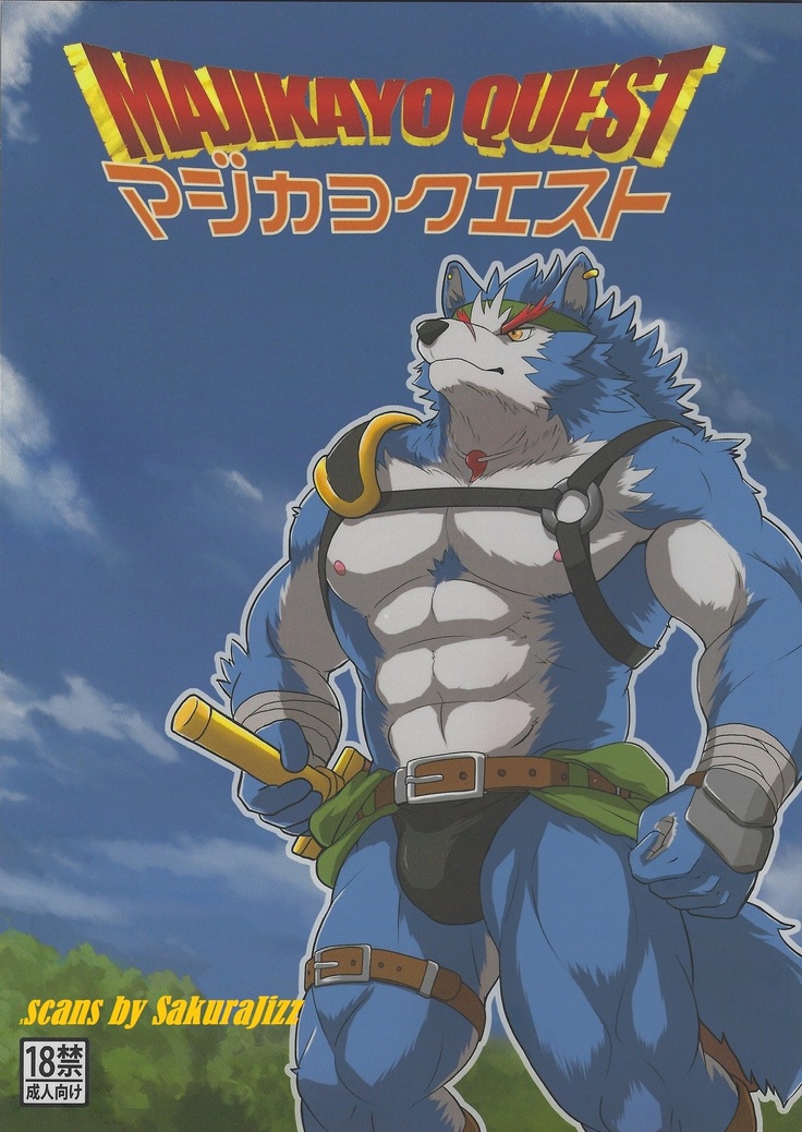 マジカヨクエスト