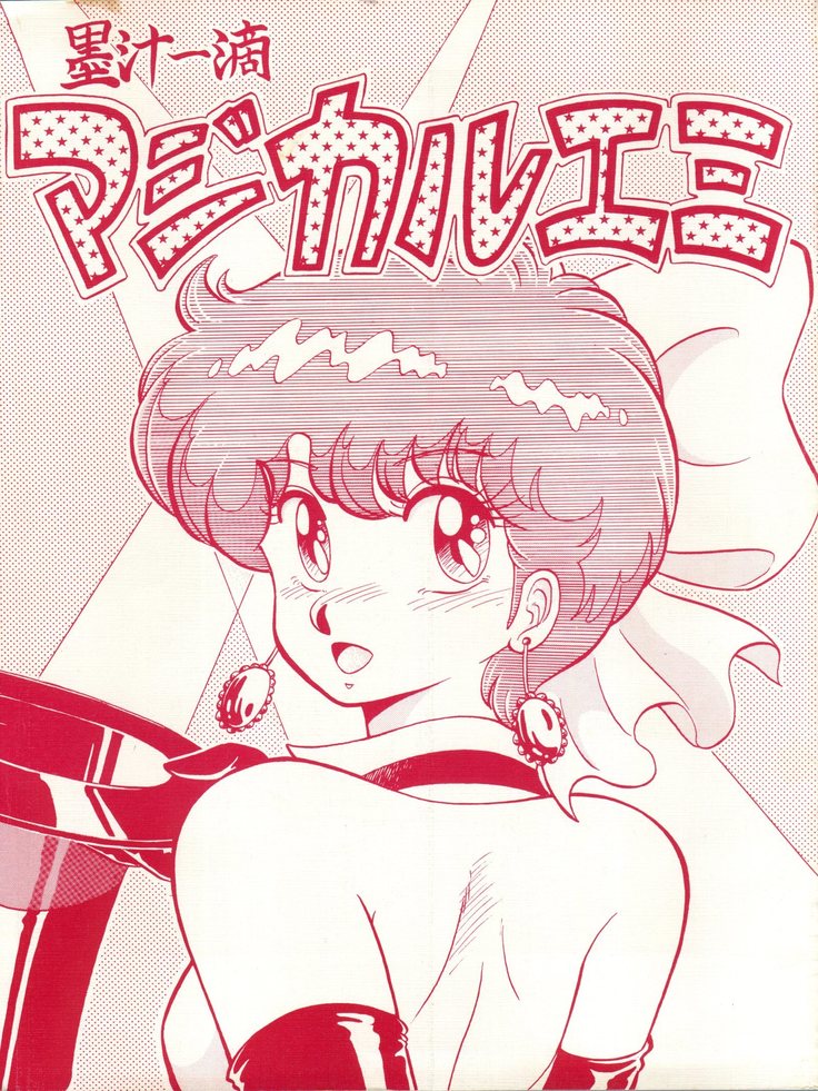 マジカルエミNI