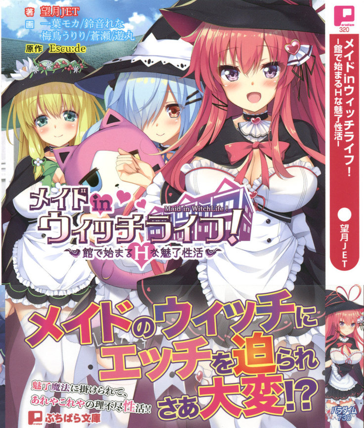 ウィッチライフでメイド！