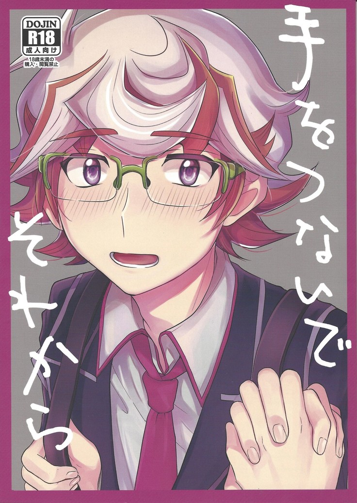 てをつなで痛から