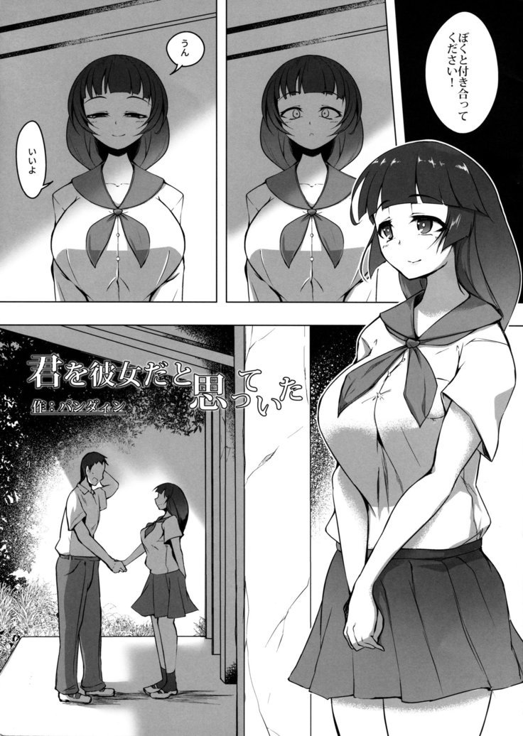 君を彼女だと思っていた