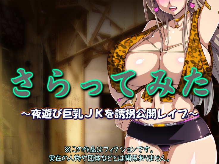 三田サラテ〜Yoasobi Kyonyuu JK o Yuukai Koukai Rape〜