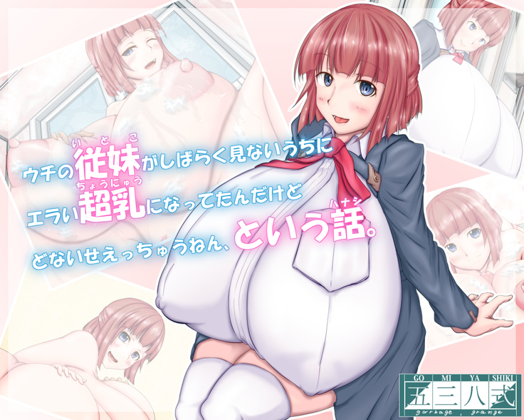 私のいとこは私がそれを知る前に異常な巨大な胸を手に入れました、私は何をすべきですか？