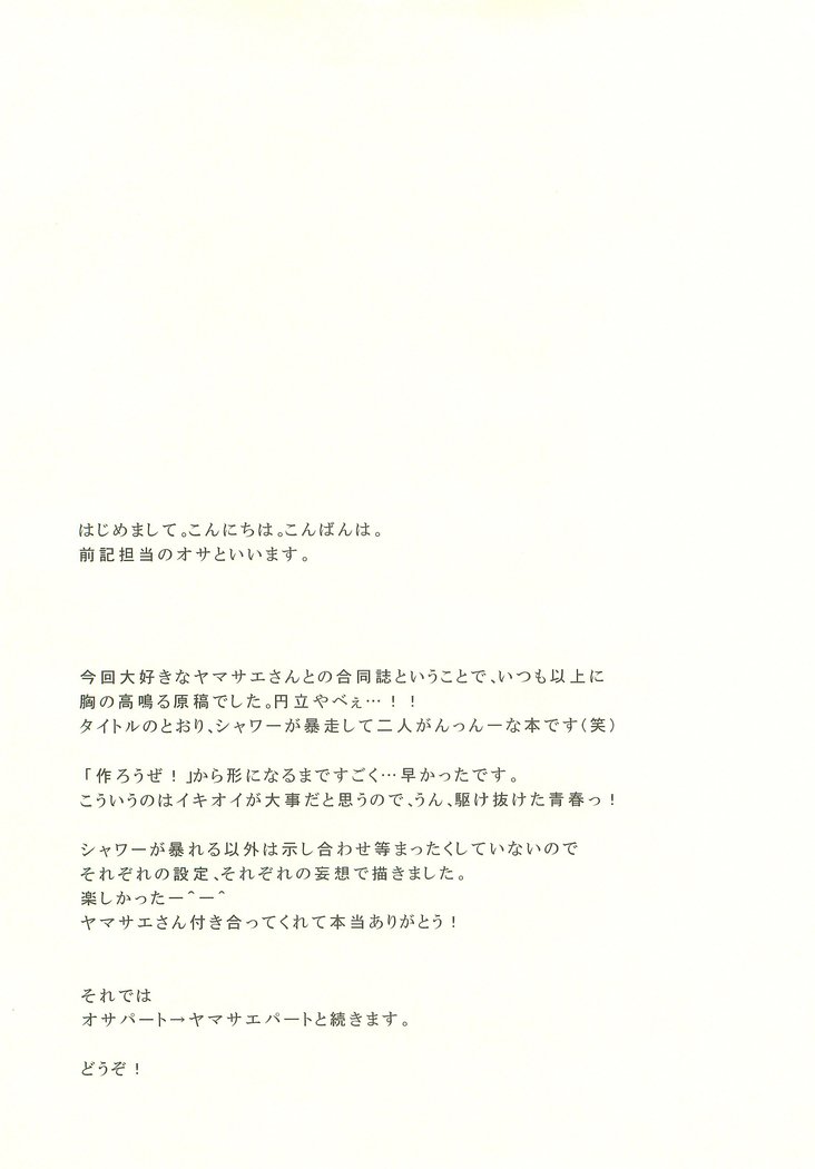 ぼうそうシャワーにごようじん