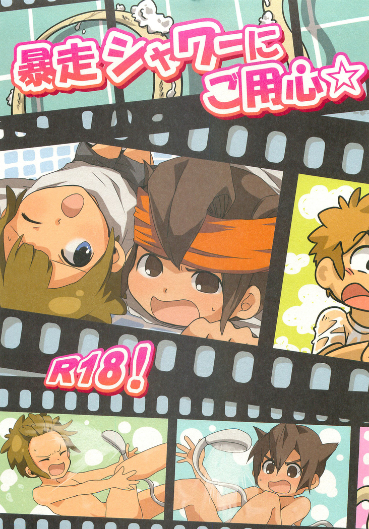 ぼうそうシャワーにごようじん