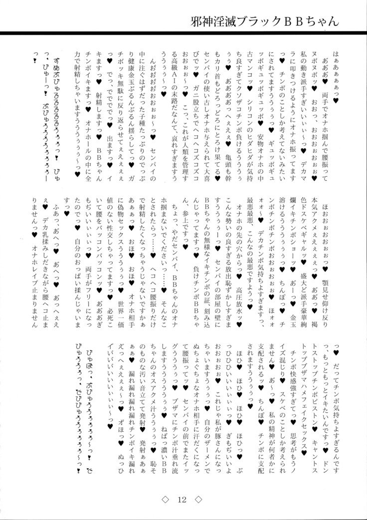 ジャシンインメツブラックBBちゃん