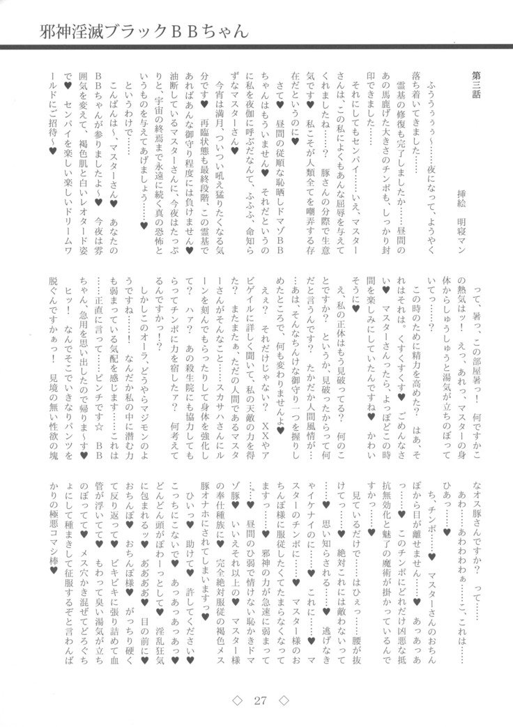 ジャシンインメツブラックBBちゃん