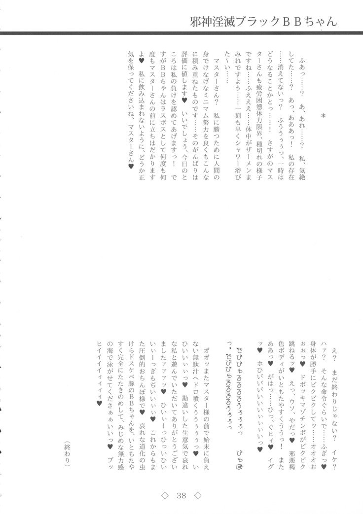 ジャシンインメツブラックBBちゃん