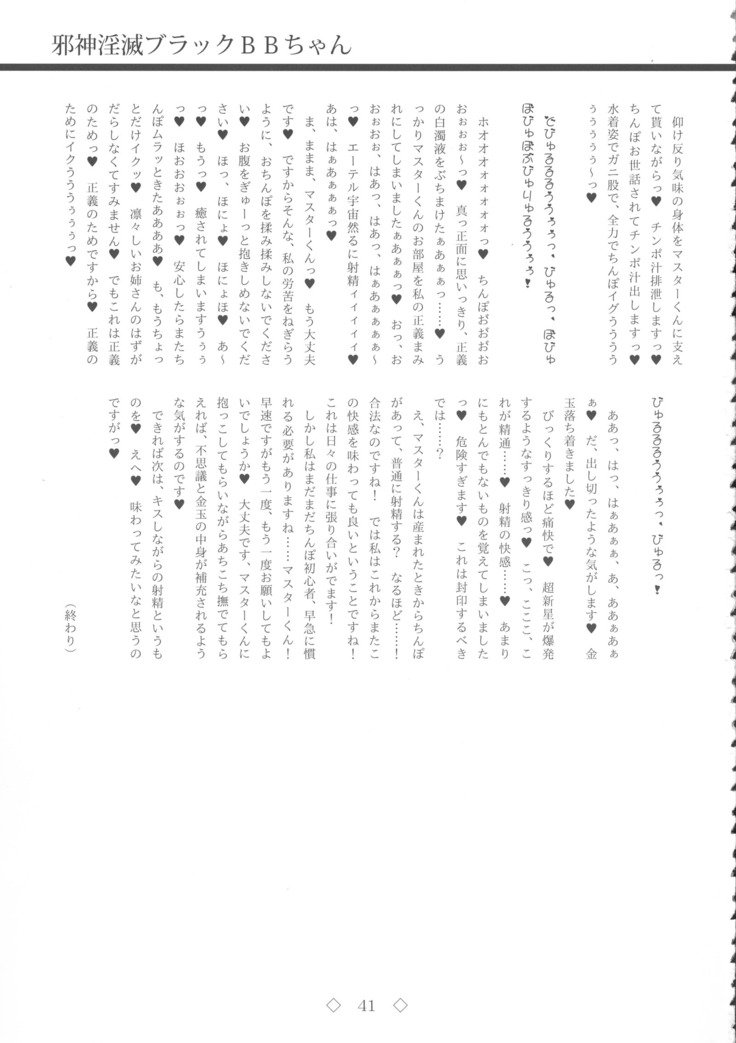 ジャシンインメツブラックBBちゃん