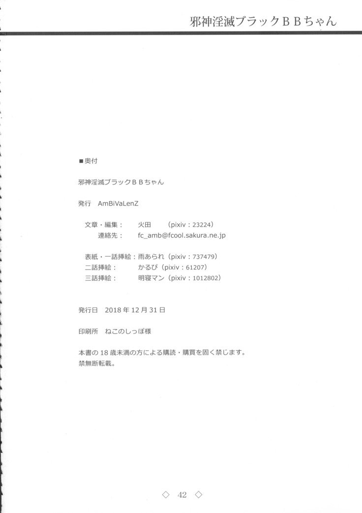 ジャシンインメツブラックBBちゃん