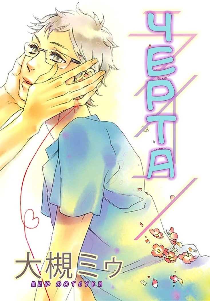 いじわりなひと