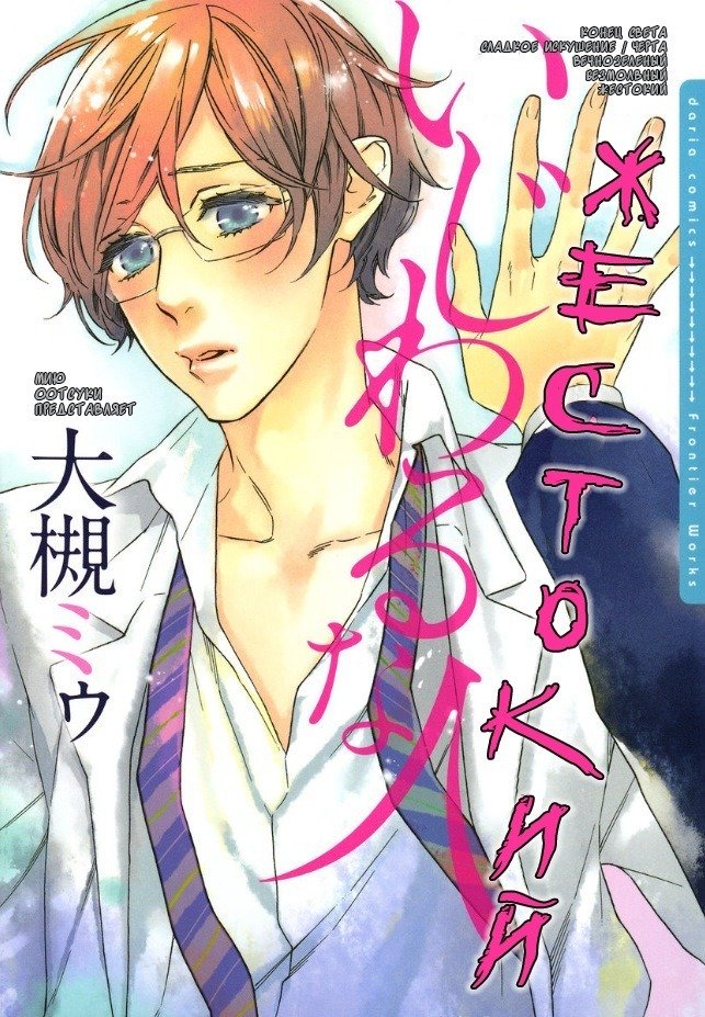 いじわりなひと