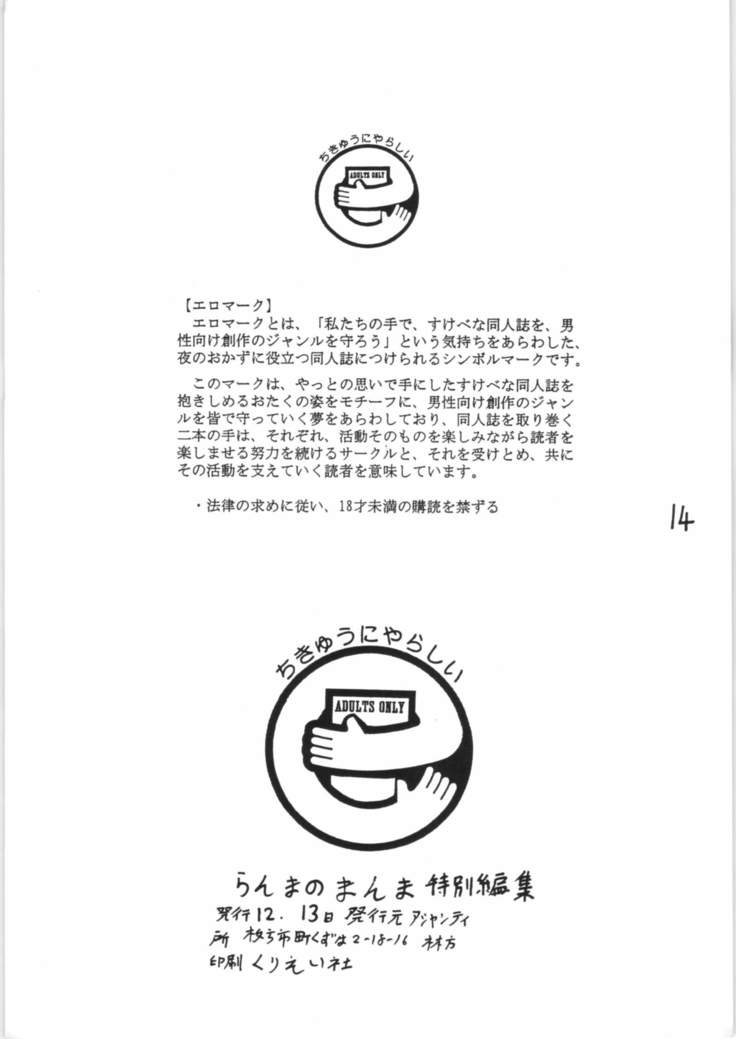 らんまのまんま-スペシャルエクストラ