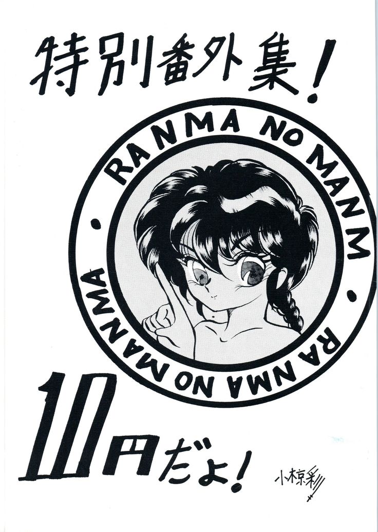 らんまのまんま-スペシャルエクストラ