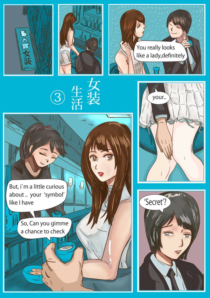 女装物語：女装生活