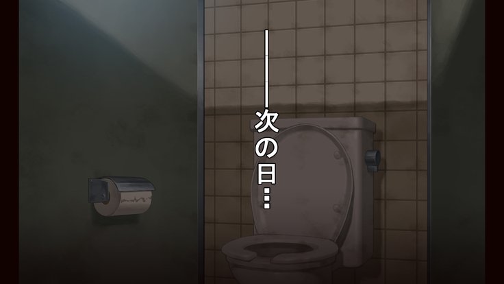 お便所係-小崎春菜編-