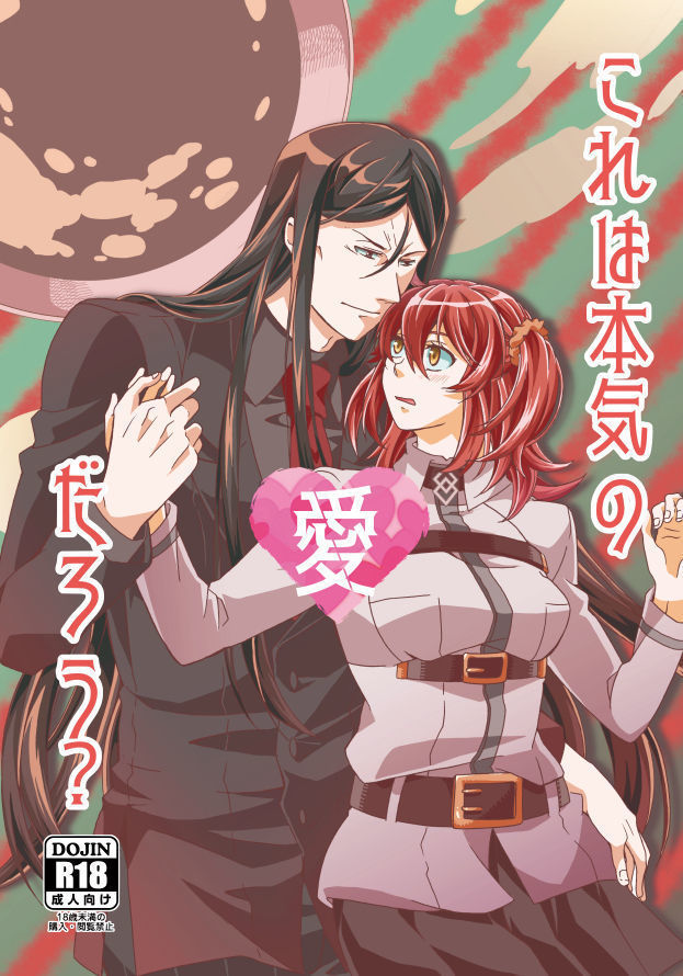 これは本気のあいだろう？