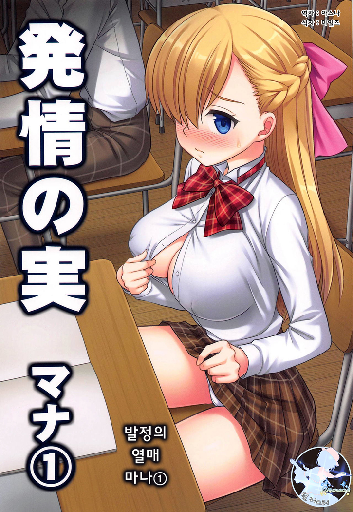 初号のミマナ1 | 발정의열매마나1