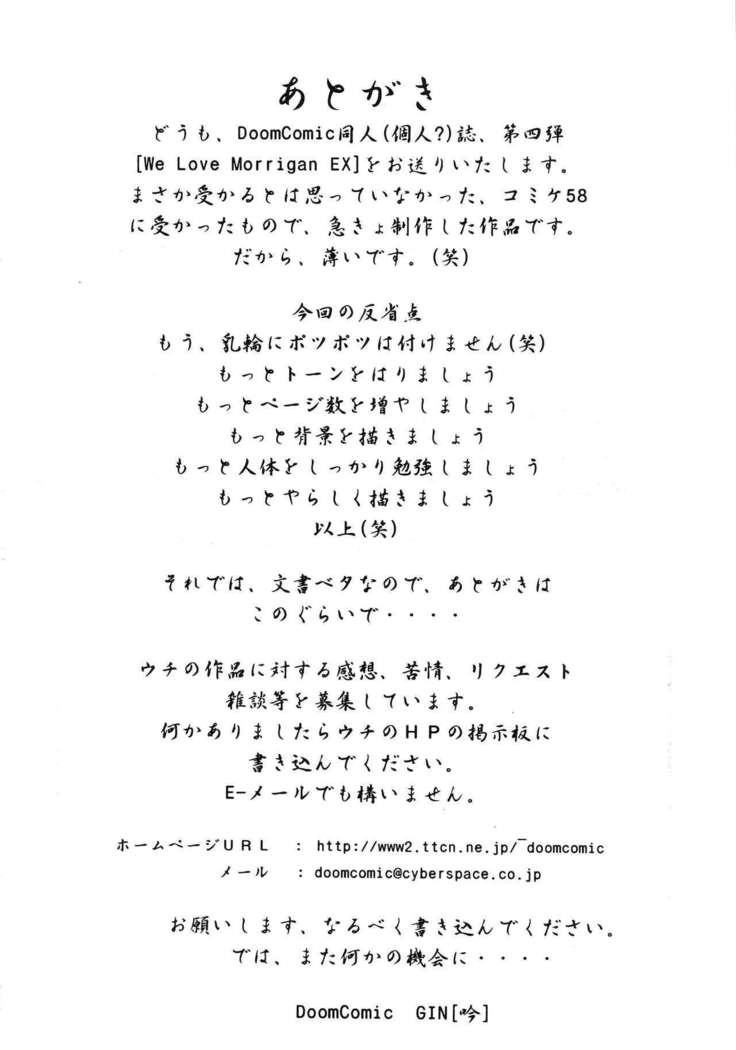 モリガンEX大好き