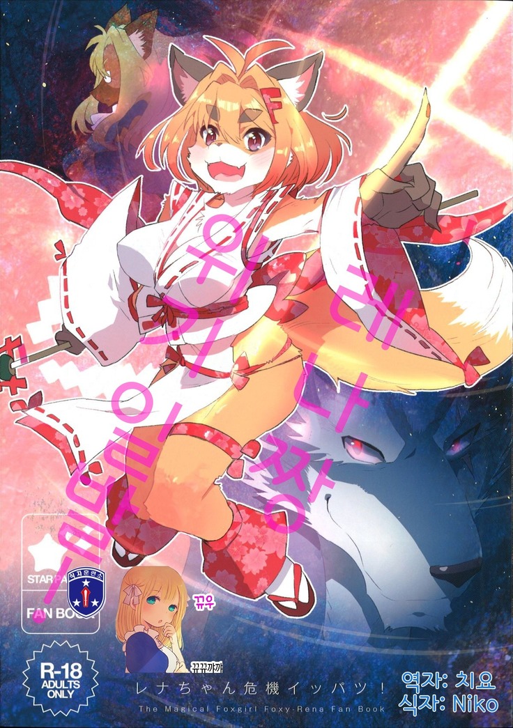 レナちゃんキキイッパツ！