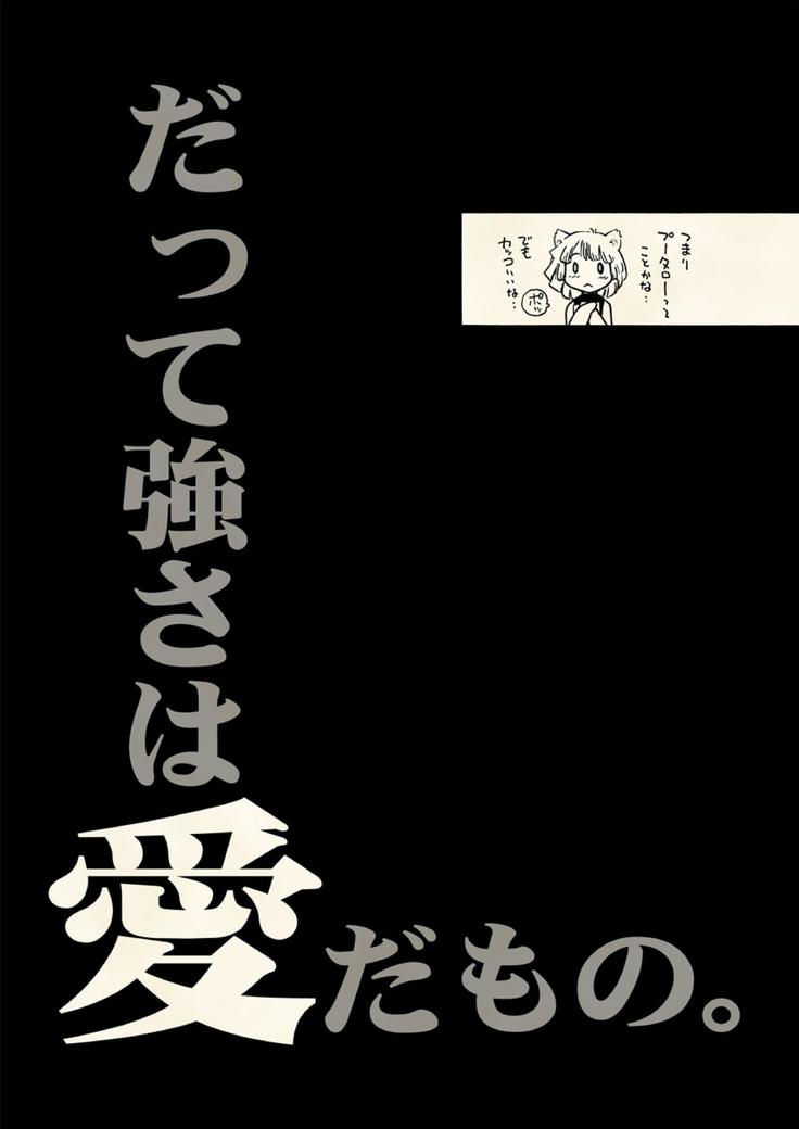 本当・強さは愛です。