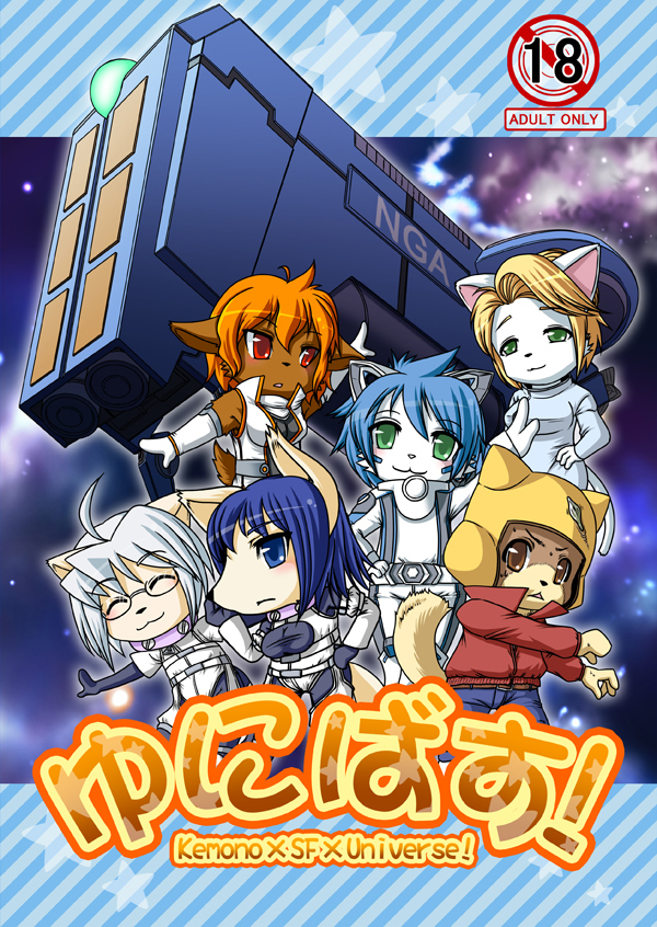 ケモノ×SF×ユニバース！ゆにばす！