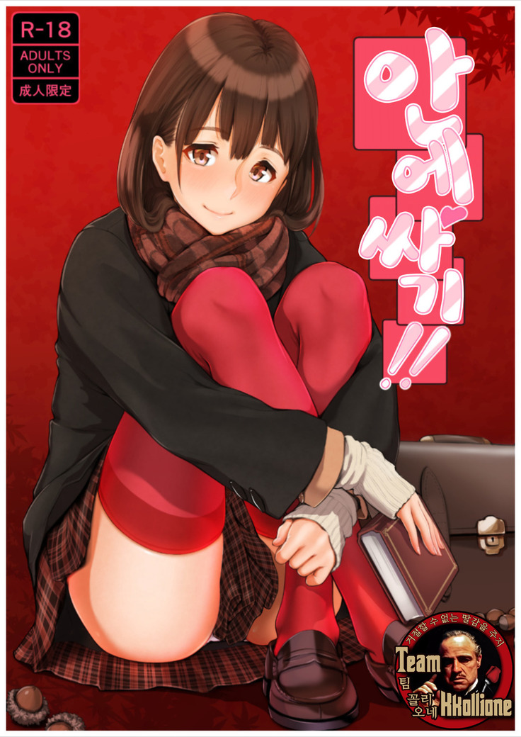 中だし!! | 안에싸기!!