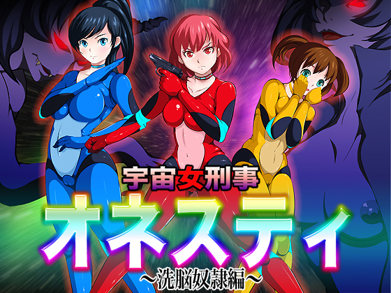 女性宇宙探偵ワンスティ-催眠奴隷