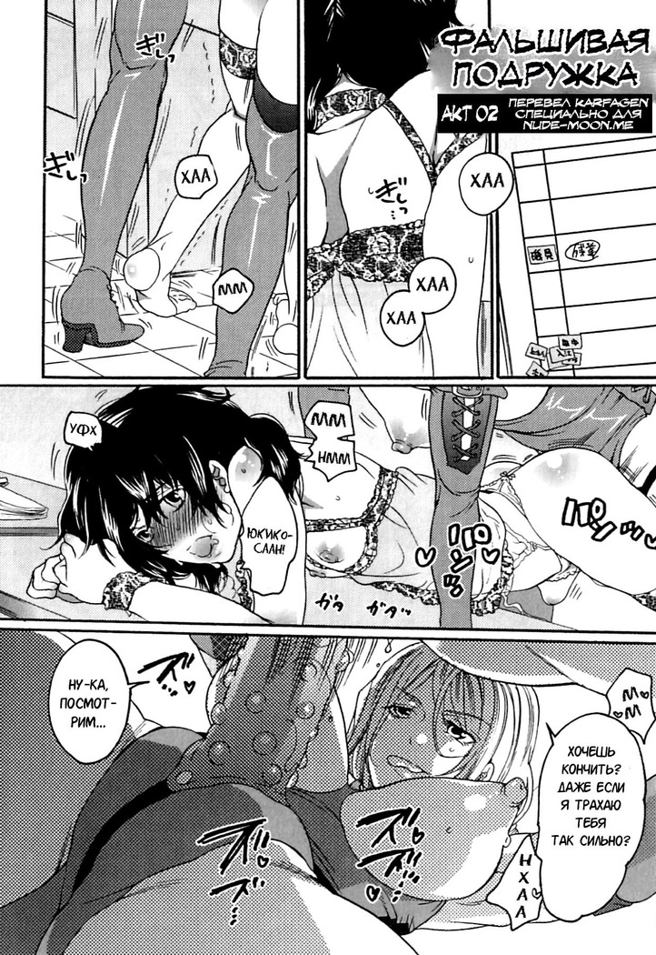 いつわりの彼女〜カノジョも彼女にうそをささやく〜Ch.2