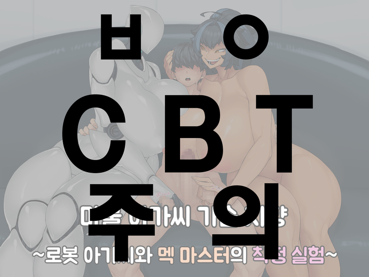 魔物娘おっパイしこう〜ロボ娘とメカマスターの作世地獄〜