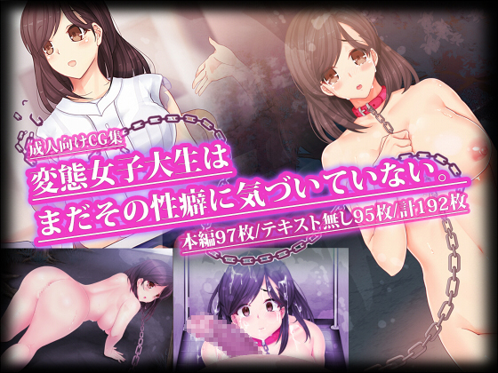 変態女子大生はまだ園園青火にきずていない。