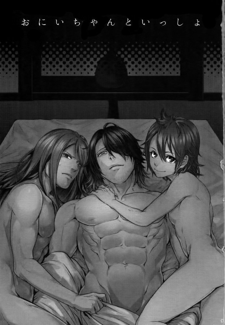 おにいちゃんと一生