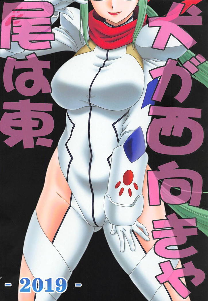 犬が西ムキャオワ東