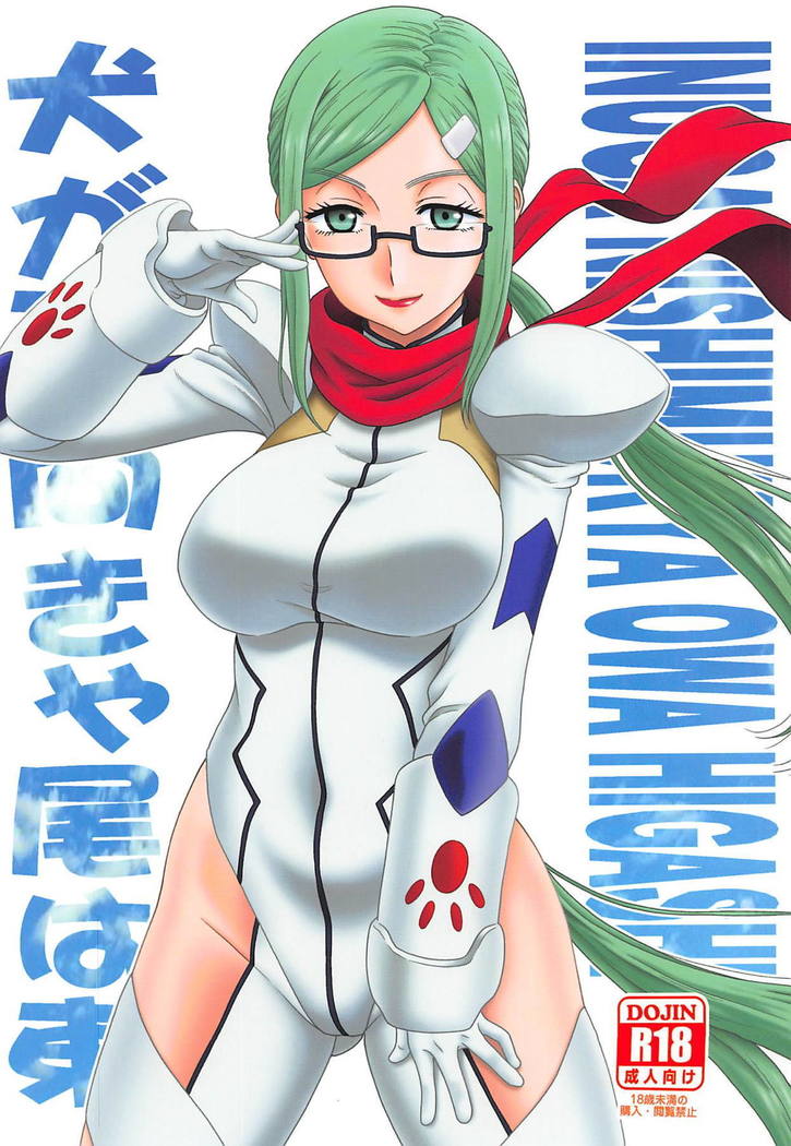 犬が西ムキャオワ東