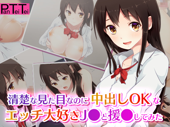 せいそなみためなのに中だしOKなえっち大スキJ●と円城下田