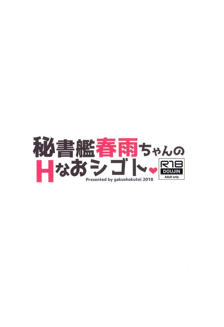秘書官はるさめちゃんのHなおしごと
