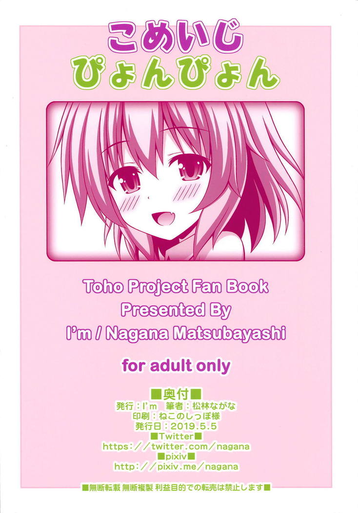 コメイジピョンピョン